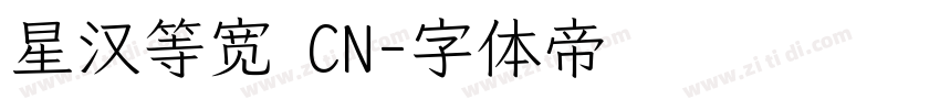 星汉等宽 CN字体转换